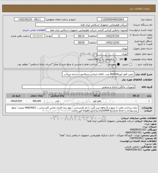استعلام پلمپ قفل آویز900000 عدد .کالای انتخابی صرفاجهت تشابه میباشد