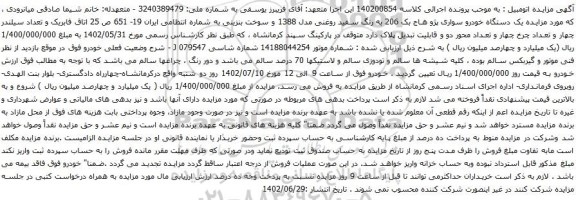 آگهی مزایده یک دستگاه خودرو سواری پژو هاج بک 206