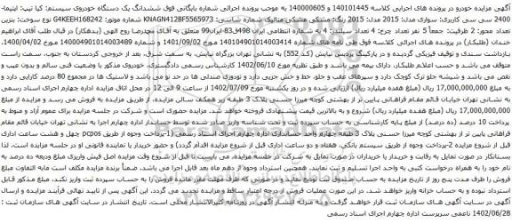 آگهی مزایده ششدانگ یک دستگاه خودروی سیستم: کیا