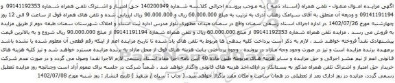 آگهی مزایده حق امتیاز و اشتراک تلفن همراه 