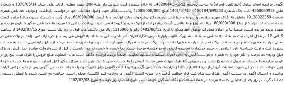 آگهی مزایده خط تلفن همراه