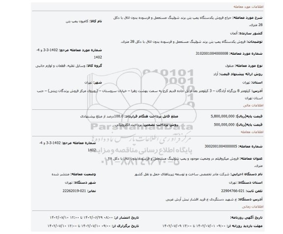 فروش یکدستگاه پمپ بتن برند شوئینگ مستعمل و فرسوده بدون اتاق با دکل 28 متری.