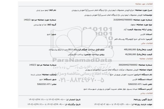 فروش محصولات لیمو ترش باغ اردوگاه امام حسین(ع) اموزش و پرورش