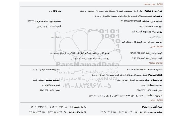 فروش محصولات قصب باغ اردوگاه امام حسین(ع) اموزش و پرورش
