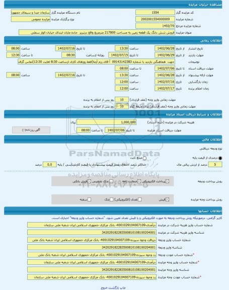 مزایده ، فروش شش دانگ یک قطعه زمین به مساحت 217800 مترمربع واقع درتبریز  جاده مایان ابتدای خیابان الوار سفلی -مزایده زمین  - است