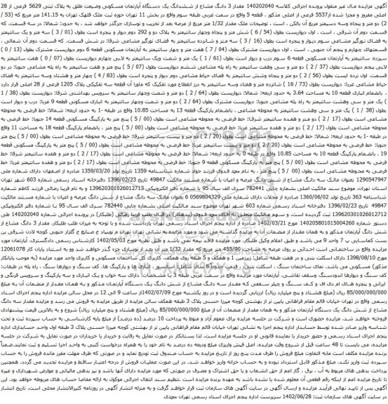 آگهی مزایده مقدار 3 دانگ مشاع از ششدانگ یک دستگاه آپارتمان مسکونی وضیعت طلق به پلاک ثبتی 5629 فرعی از 28 اصلی
