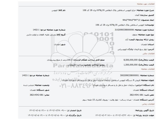 اتوبوس اسقاطی پلاک انتظامی 19ع679 ایران 18 کد 106