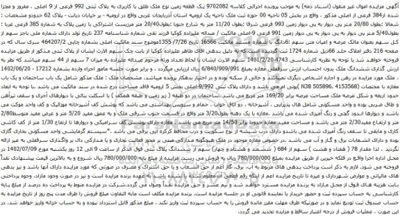 آگهی مزایده  یک قطعه زمین نوع ملک طلق با کاربری به پلاک ثبتی 992 فرعی از 9 اصلی ، مفروز و مجزا شده از384 فرعی از اصلی