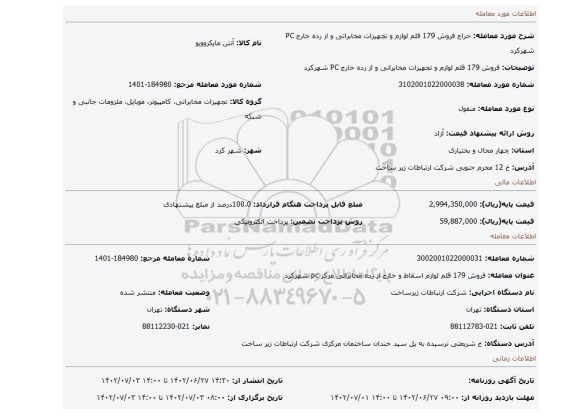 فروش 179 قلم لوازم و تجهیزات مخابراتی و از رده خارج PC شهرکرد