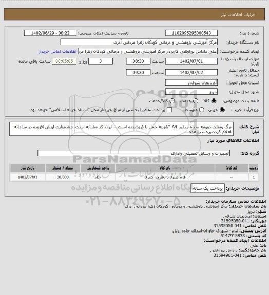 استعلام برگ پمفلت دورویه سیاه سفید A4 *هزینه حمل با فروشنده است – ایران کد مشابه است- مشمولیت ارزش افزوده در سامانه اعلام گردد.برحسب عدد