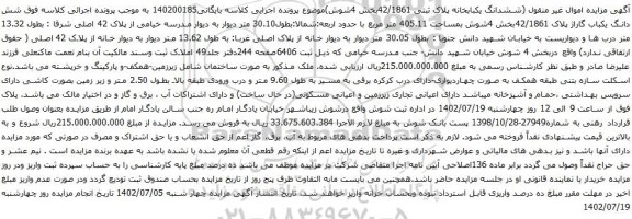 آگهی مزایده شش دانگ یکباب گاراژ پلاک 42/1861بخش 4شوش بمساحت 405.11 متر مربع