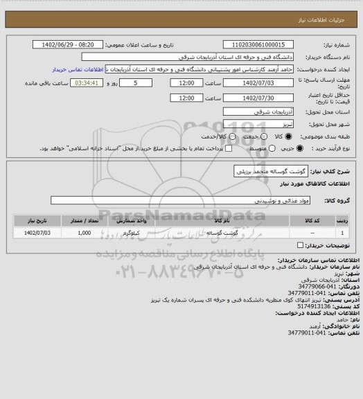 استعلام گوشت گوساله منجمد برزیلی