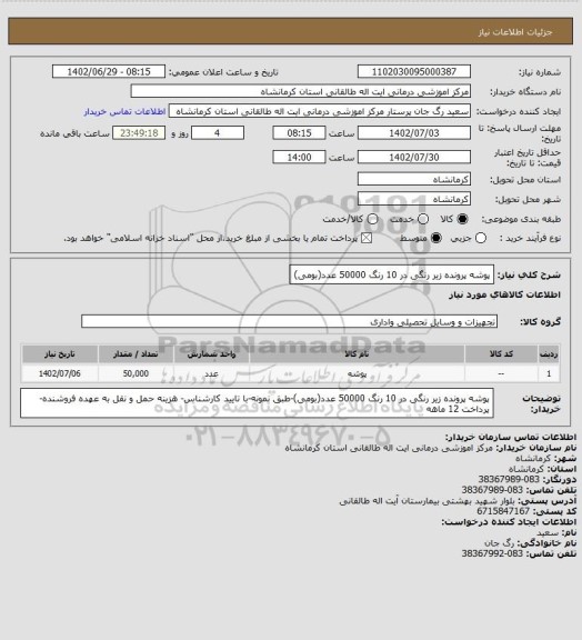 استعلام پوشه پرونده زیر رنگی در 10 رنگ 50000 عدد(بومی)