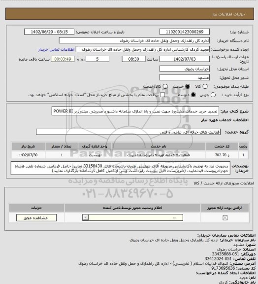 استعلام تجدید خرید ﺧﺪﻣﺎت ﻣﺸﺎوره جهت نصب و راه اندازی سامانه داشبورد مدیریتی مبتنی بر POWER BI