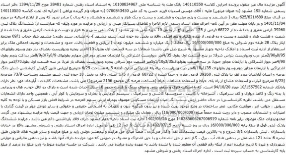مزایده ششدانگ پلاک ثبتی 39260 فرعی مفروز و جدا شده از 68722 فرعی