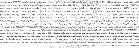 مزایده یک دستگاه خودرو سواری سیستم چانگان تیپ CS35-AT