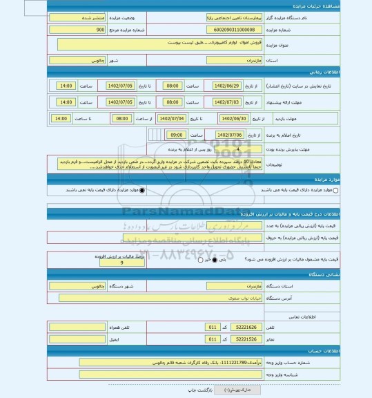 مزایده ، فروش اموال لوازم کامپیوتری.....طبق لیست پیوست