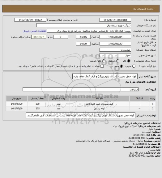 استعلام کوله حمل تجهیزات(ساک لوازم بزرگ) و کیف کمک های اولیه