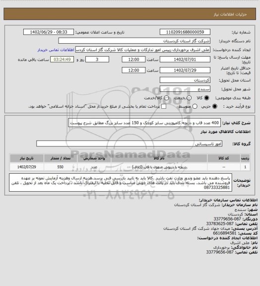 استعلام 400 عدد قاب و دریچه کامپوزیتی سایز کوچک و 150 عدد سایز بزرگ مطابق شرح پیوست