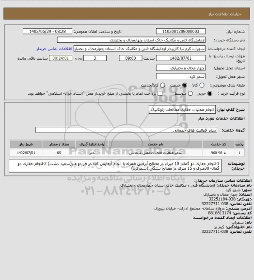 استعلام انجام عملیات حفاری مطالعات ژئوتکنیک