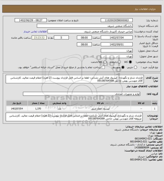 استعلام قرارداد شارژ و نگهداری کپسول های آتش نشانی- لطفا بر اساس فایل قرارداد پیوست (2 فقره) اعلام قیمت نمائید. کارشناس آقای مهندس بهمن حاجی 09108764599