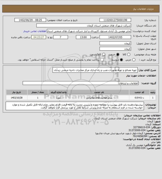 استعلام تهیه مصالح و تهیه تجهیزات،نصب و راه اندازی مرکز مخابرات ناحیه صنعتی زیدآباد