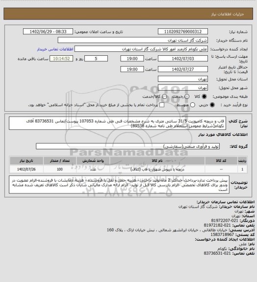استعلام قاب و دریچه کامپوزیت 31/5 سانتی متری به شرح مشخصات فنی طی شماره 107053 پیوست/تماس 83736531 آقای نکونام(شرایط عمومی استعلام طی نامه شماره 89538)