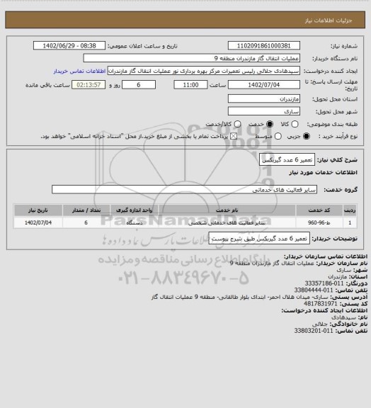 استعلام تعمیر 6 عدد گیربکس