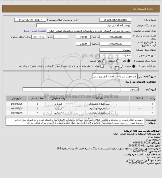 استعلام فیلر جوش لیزر با مشخصات فنی پیوستی