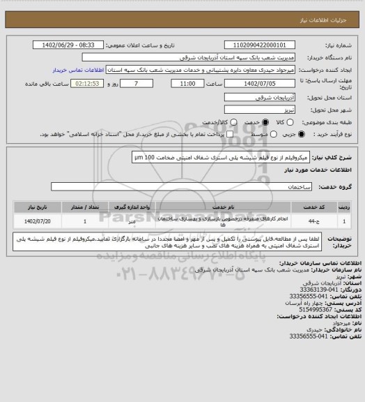 استعلام میکروفیلم از نوع فیلم شیشه پلی استری شفاف امنیتی ضخامت 100 µm
