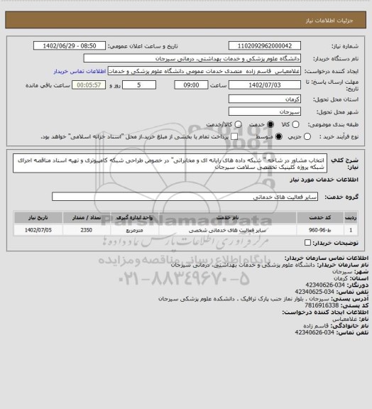 استعلام انتخاب مشاور در شاخه " شبکه داده های رایانه ای و مخابراتی" در خصوص طراحی شبکه کامپیوتری و تهیه اسناد مناقصه اجرای شبکه پروژه کلینیک تخصصی سلامت سیرجان