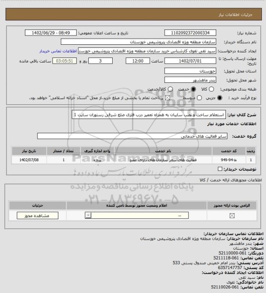 استعلام استعلام ساخت و نصب سایبان به همراه تعمیر درب فلزی ضلع شرقی رستوران سایت 1