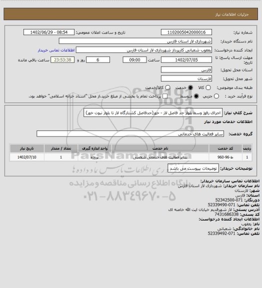 استعلام اجرای رفوژ وسط بلوار حد فاصل لار - خور(حدفاصل کشتارگاه لار تا بلوار نبوت خور)