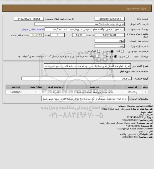 استعلام اجرای انواع خط کشی محوری با رنگ سرد و دانه های شیشه ای در سطح شهررشت