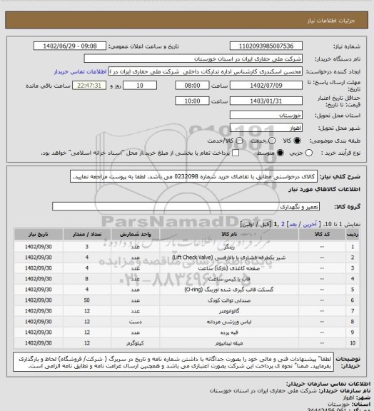 استعلام کالای درخواستی مطابق با تقاضای خرید شماره 0232098 می باشد. لطفا به پیوست مراجعه نمایید.