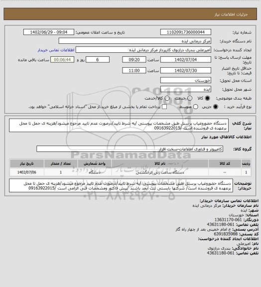 استعلام دستگاه حضوروغیاب پرسنل طبق مشخصات پیوستی /به شرط تایید/درصورت عدم تایید مرجوع میشود/هزینه ی حمل تا محل برعهده ی فروشنده است /09163922015