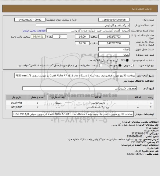 استعلام پرداخت 30 روز دوربین فیلمبرداری بدون آیینه 1 دستگاه مدل Alpha A7 s111 قلم 2 لنز دوربین سونی FE50 mm 1/8