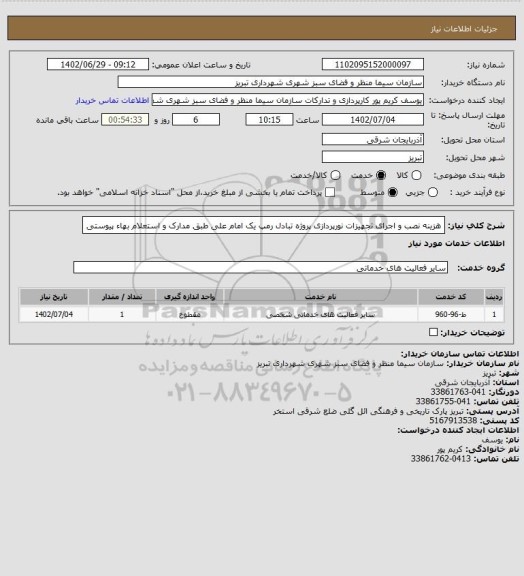 استعلام هزینه نصب و اجرای تجهیزات نورپردازی پروژه تبادل رمپ یک امام علی طبق مدارک و استعلام بهاء پیوستی