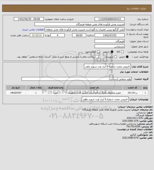 استعلام لایروبی مخزن شماره 5 انبار نفت شهید باهنر
