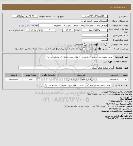 استعلام خرید و تعمیر مخزن زباله ( مشخصات در فایل پیوست ایران کد مشابه است )