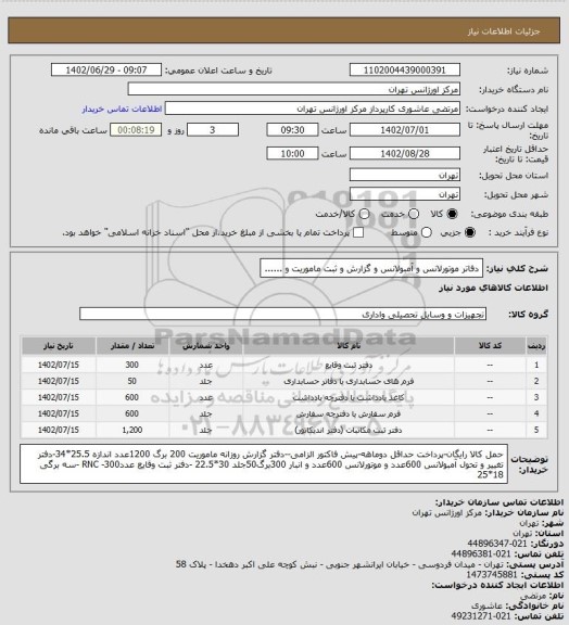 استعلام دفاتر موتورلانس و آمبولانس و گزارش و ثبت ماموریت و ......