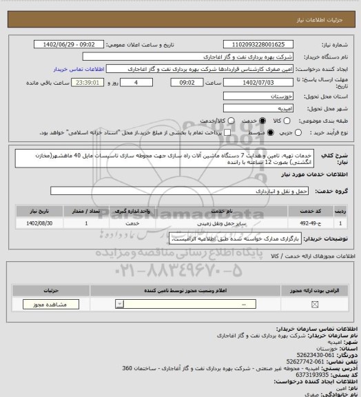 استعلام خدمات تهیه، تامین و هدایت 7 دستگاه ماشین آلات راه سازی جهت محوطه سازی تاسیسات مایل 40 ماهشهر(مخازن انگشتی) بصورت 12 ساعته با راننده