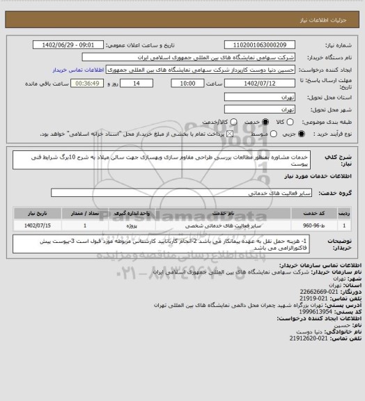 استعلام خدمات مشاوره بمنظور مطالعات بررسی طراحی مقاوم سازی وبهسازی جهت سالن میلاد به شرح 10برگ شرایط فنی پیوست