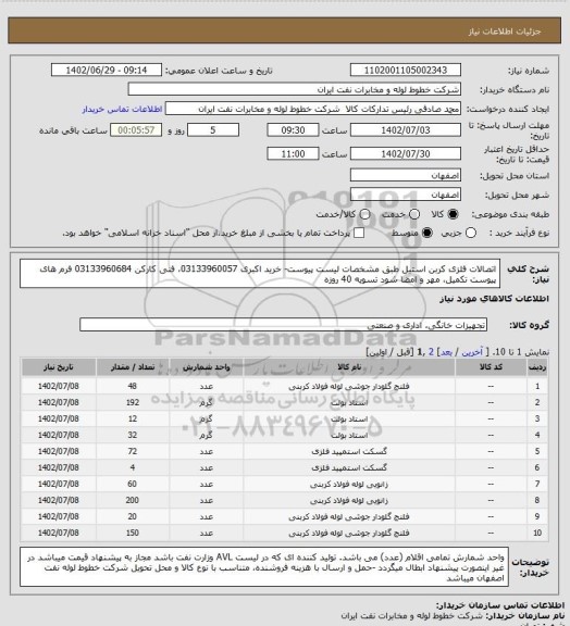 استعلام اتصالات فلزی کربن استیل طبق مشخصات لیست پیوست-  خرید اکبری 03133960057،  فنی کارکن 03133960684 
فرم های پیوست تکمیل، مهر و امضا شود
تسویه 40 روزه