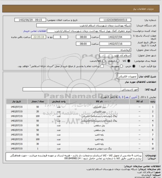 استعلام تجهیزات الکتریکی