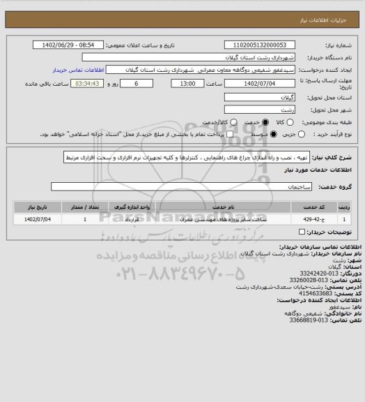 استعلام تهیه ، نصب و راه اندازی چراغ های راهنمایی ، کنترلرها و کلیه تجهیزات نرم افزاری و
سخت افزاری مرتبط