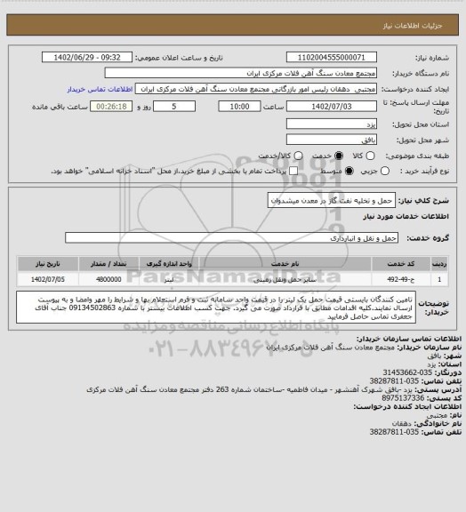 استعلام حمل و تخلیه نفت گاز در معدن میشدوان
