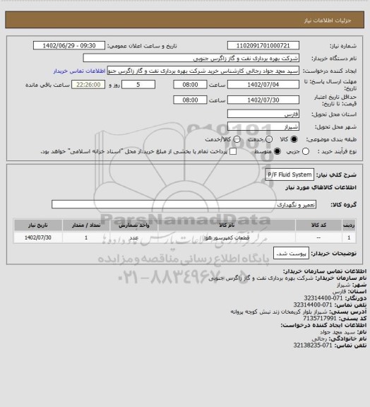 استعلام P/F Fluid System