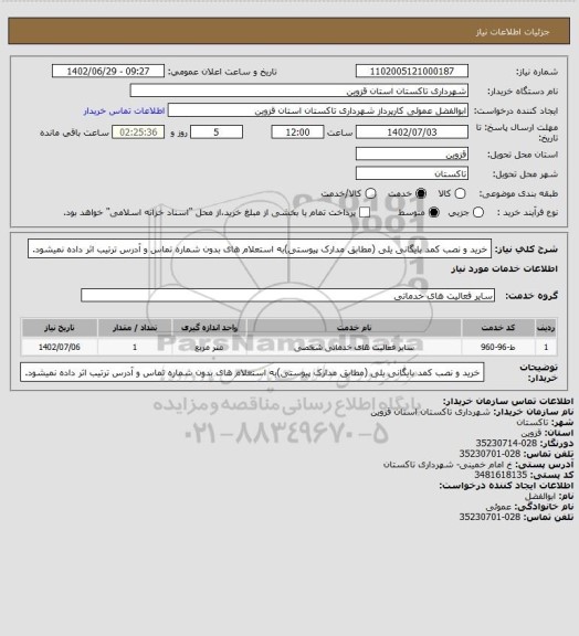 استعلام خرید و نصب کمد بایگانی یلی (مطابق مدارک پیوستی)به استعلام های بدون شماره تماس و آدرس ترتیب اثر داده نمیشود.