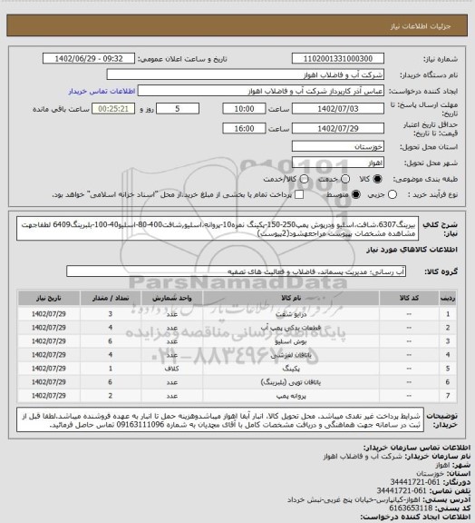 استعلام بیرینگ6307،شافت،اسلیو ودرپوش پمپ250-150-پکینگ نمره10-پروانه،اسلیو,شافت400-80-اسلیو40-100-بلبرینگ6409
لطفاجهت مشاهده مشخصات بپیوست مراجعهشود(2پیوست)